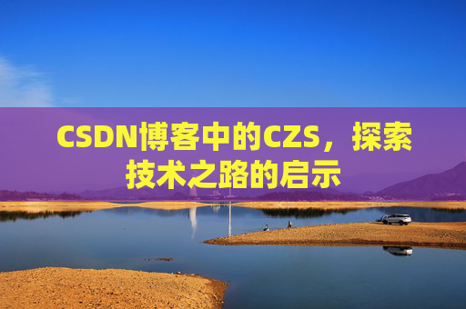 CSDN博客中的CZS，探索技术之路的启示