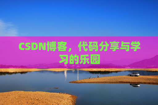 CSDN博客,代码分享与学习的乐园 CSDN博客,代码分享与学习的乐园